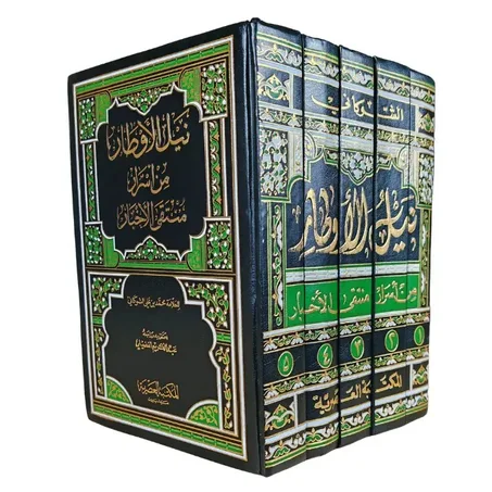 نيل الأوطار للإمام الشوكاني - 5 مجلدات