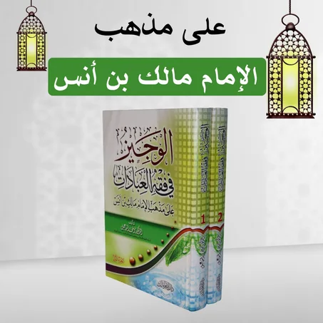 الوجيز في فقه العبادات على مذهب الإمام مالك بن أنس