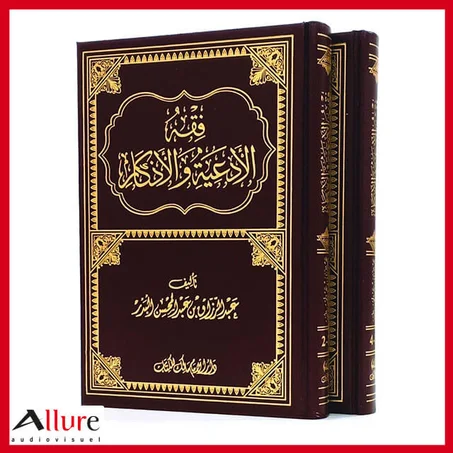 فقه الأدعية والاذكار من 2 مجلدات