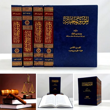 الموسوعة الجنائية في القانون من 5 مجلدات