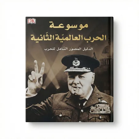 موسوعة الحرب العالمية الثانيه