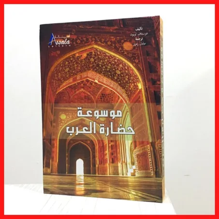 موسوعة حضارة العرب