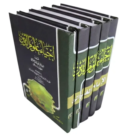 إحياء علوم الدين - للإمام أبي حامد الغزالي