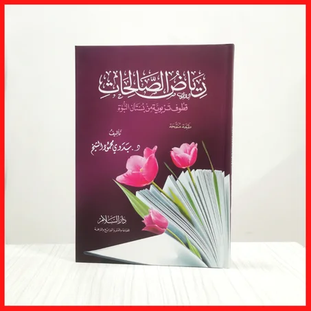 سلسلة ‏مختارات للمرأة ‏المسلمة (2)