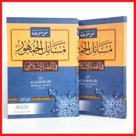 موسوعة مسائل الجمهور في الفقه الإسلامي