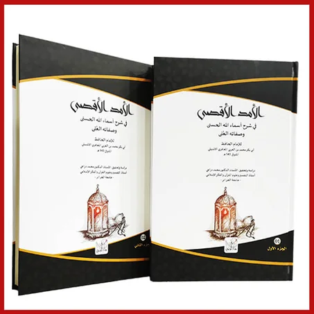 الأمد الأقصى في شرح أسماء الله الحسنى وصفاته العلى