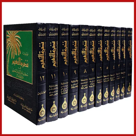 موسوعة نضرة النعيم في مكارم أخلاق الرسول الكريم صلى الله عليه وسلم