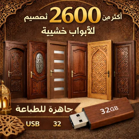 أكثر من 2600 تصميم احترافي للأبواب الخشبية