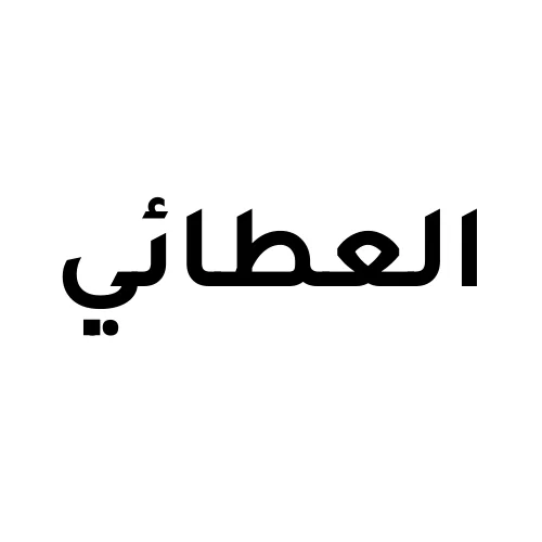 العطائي