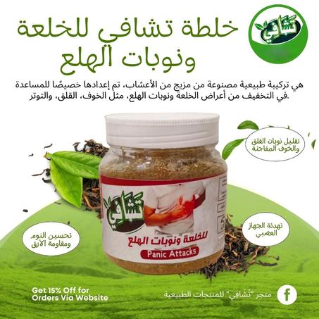 خلطة الخلعة ونوبات الهلع