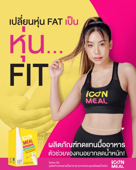 ICON MEAL อาหารเสริมเปลี่ยนมื้ออาหาร เติมโภชนาการและสุขภาพ