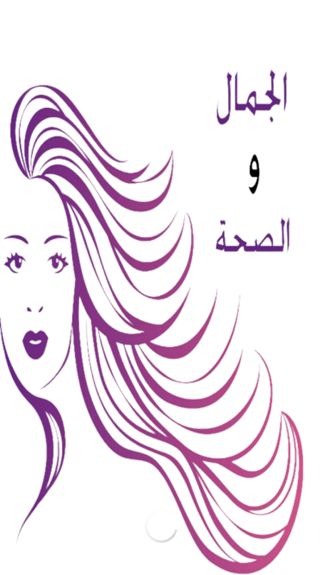 الجمال  و الصحة