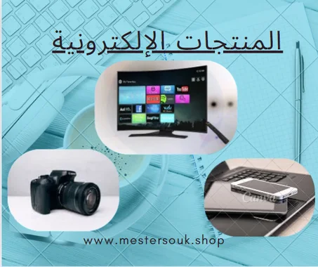 المنتجات الإلكترونية