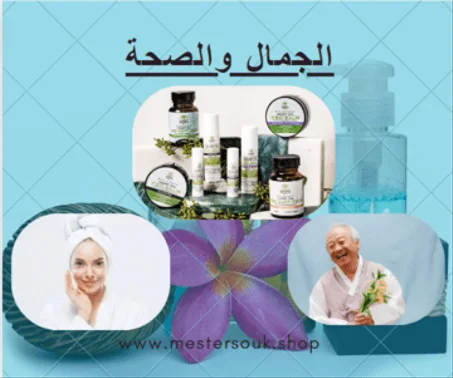 الجمال والصحة