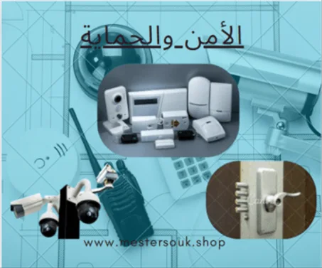 الأمن والحماية