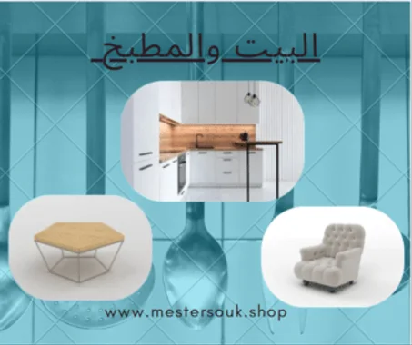 البيت والمطبخ