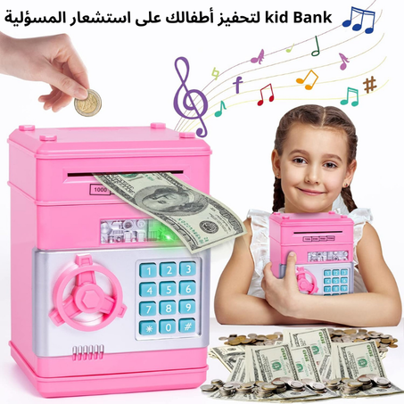 صندوق Kid Bank الذكي أحدث طريقة لإدخار المال لدى الأطفال