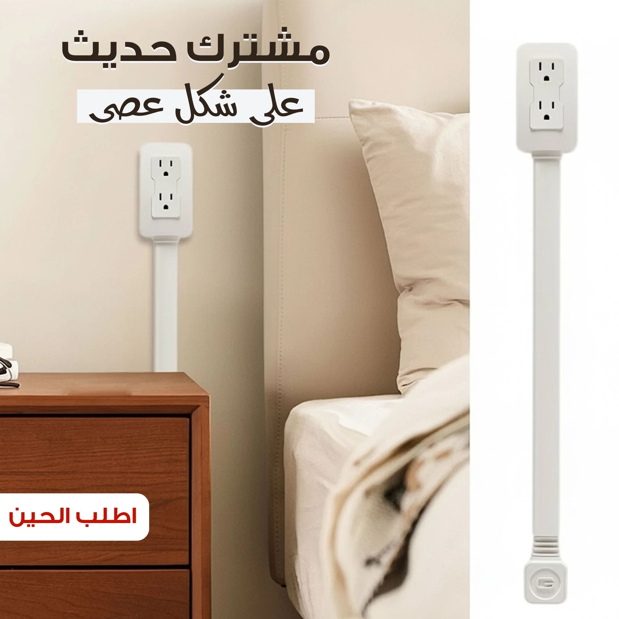 مشترك على شكل عصى الحديثة