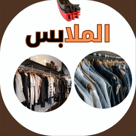 الملابس