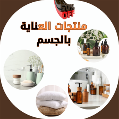 منتجات العناية بالجسم