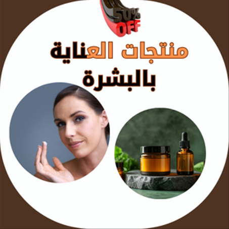 منتجات العناية بالبشرة