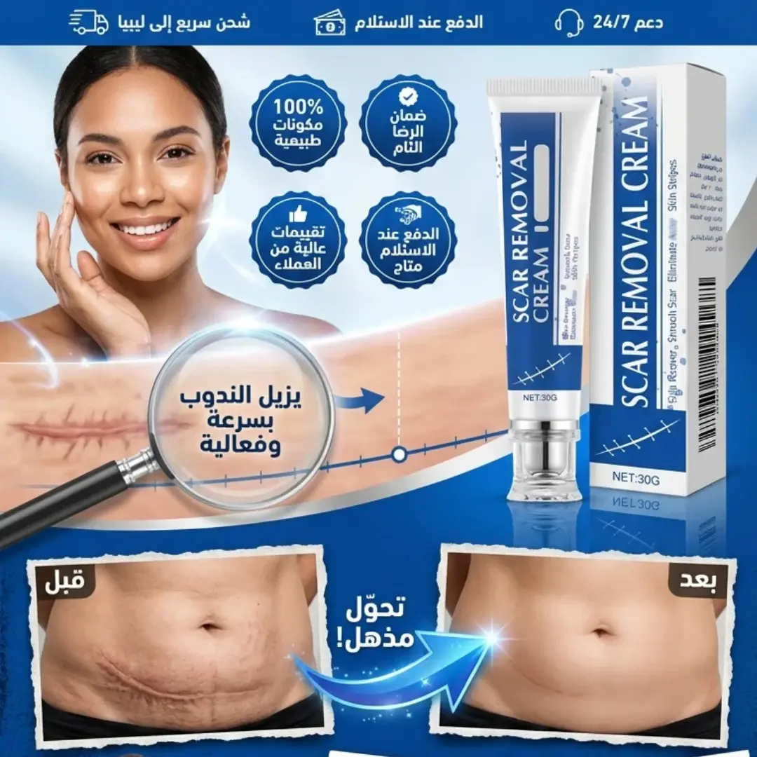 كريم  ازلة الندبات والزوائد الجلدية والحروق وغيرها