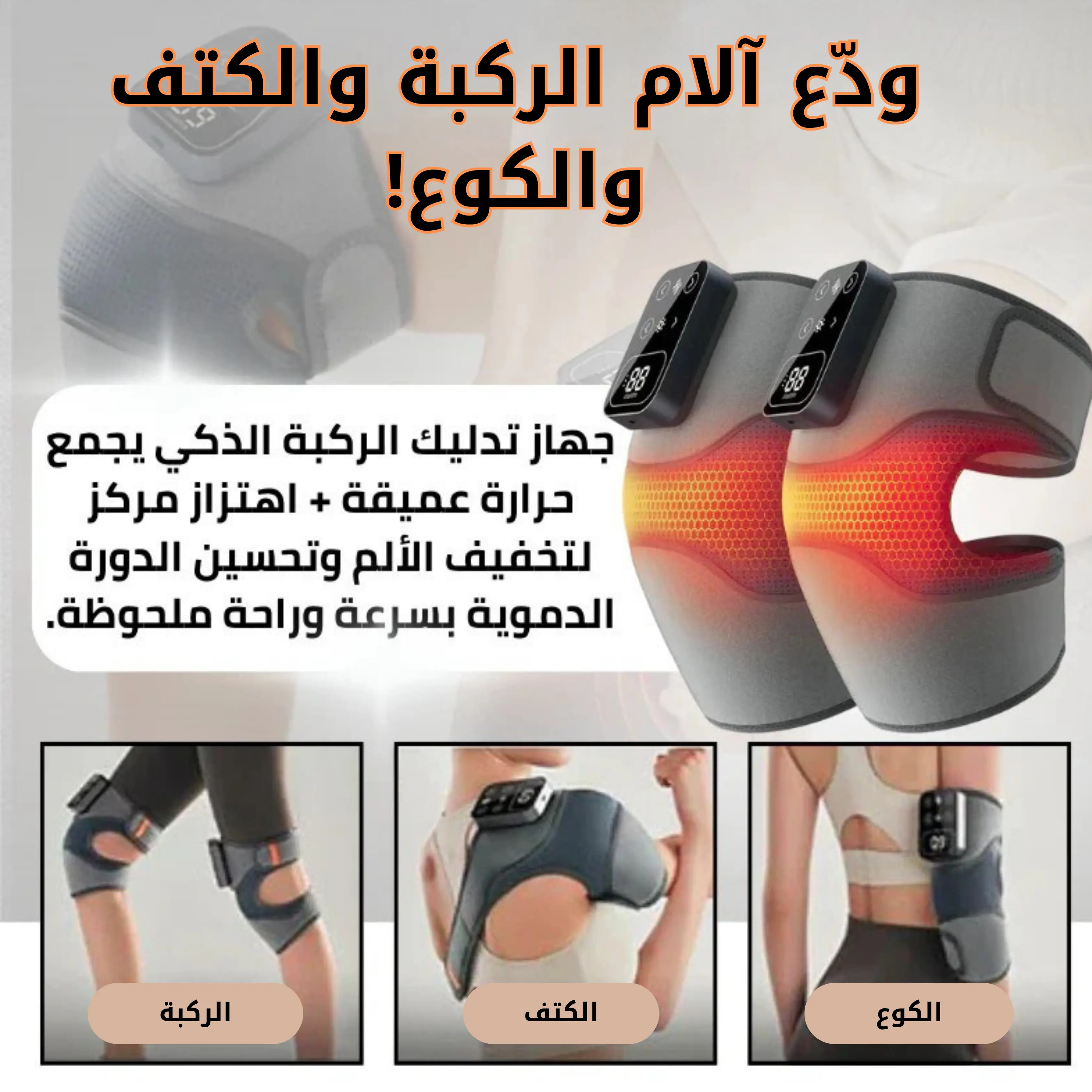 جهاز تدليك الحراري الطبي للمفاصل