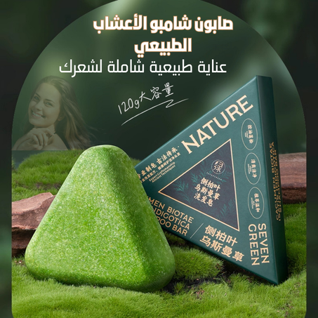 صابون شامبو الأعشاب  الطبيعي