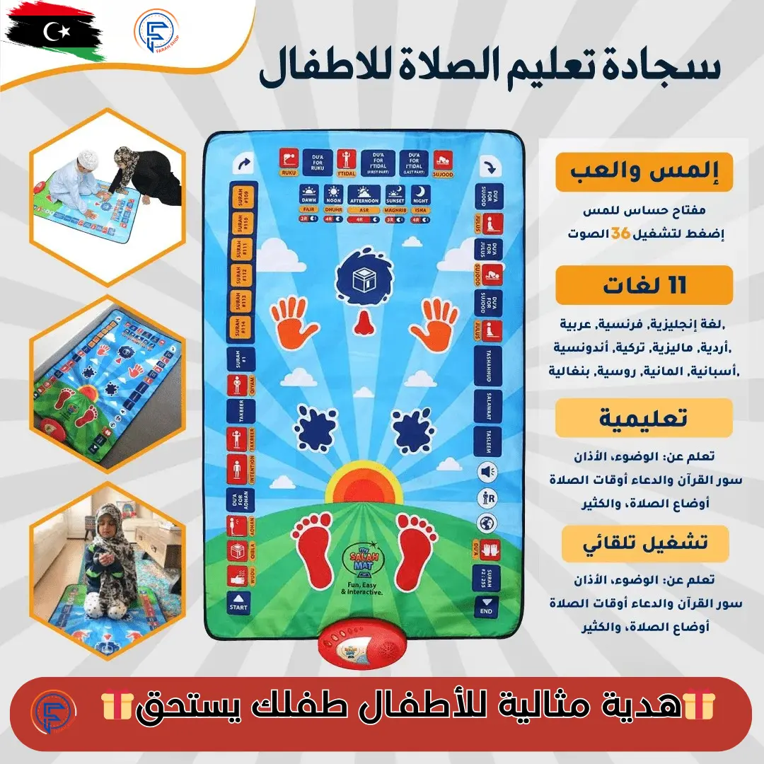 سجادة الصلاة التعليمية الألكترونية الذكية للأطفال