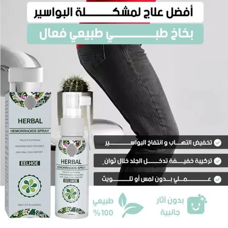 بخاخ طبي طبيعي للبواسير الداخلية والخارجية