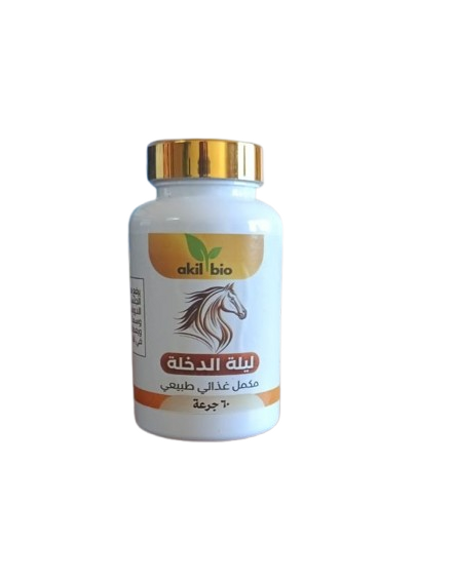 ليلة الدخلة مكمل طبيعبي