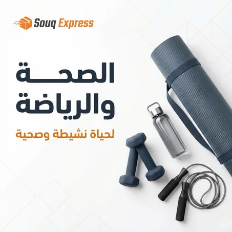 الصحة والرياضة