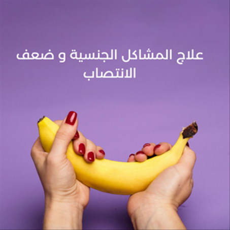 علاج المشاكل الجنسية