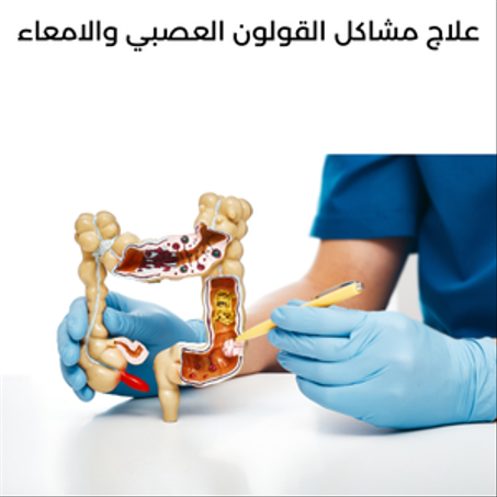 علاج مشاكل القولون العصبي والامعاء