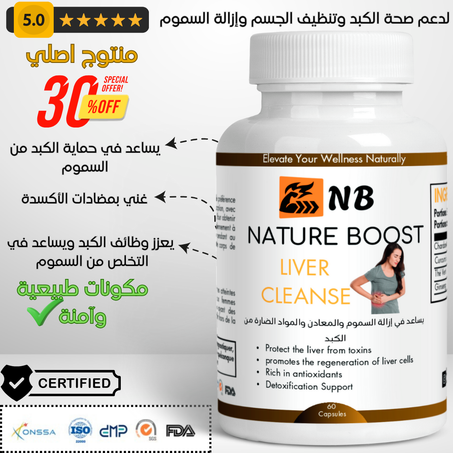 مكمل الكبد Liver Cleanse