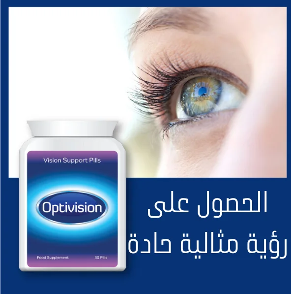 بصر واضح وحاد مع دعم الرؤية OPTIVISION