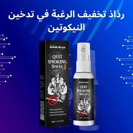 بخاخ تخفيف رغبة النيكوتين - الحل السريع للإقلاع