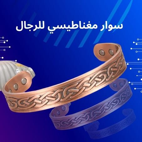 سوار القوة - تصميم مغناطيسي عصري للرجال