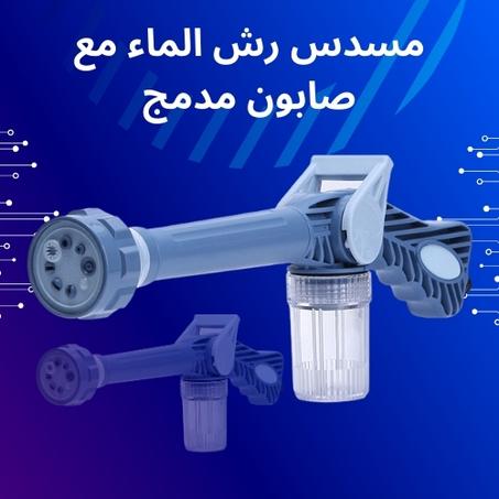 مسدس رش الماء المدمج بالصابون