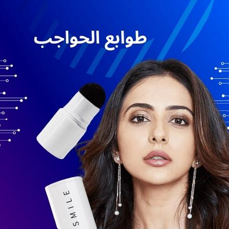 مجموعة المكياج الدائم للحواجب