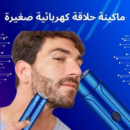 ماكينة حلاقة كهربائية ميني