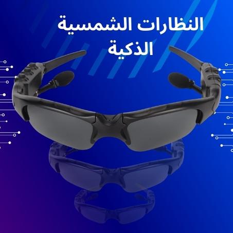نظارات شمسية ذكية متعددة الوظائف
