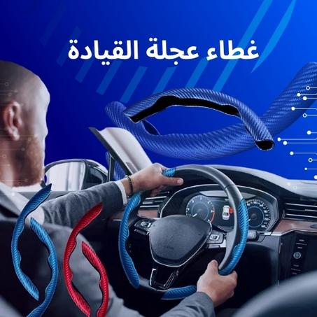 غطاء عجلة القيادة الفاخر