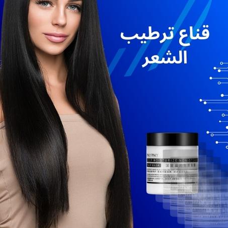 قناع الترطيب العميق للشعر