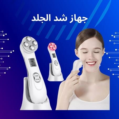 جهاز شد البشرة وتنشيطها للحصول على مظهر مشدود وشاب