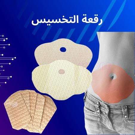 لصقات التنحيف الفعّالة