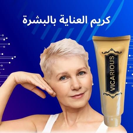 كريم العناية بالبشرة الفاخر