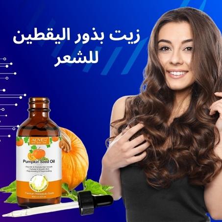 زيت بذور اليقطين للعناية بالشعر