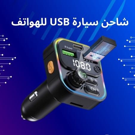 شاحن سيارة USB سريع للهواتف