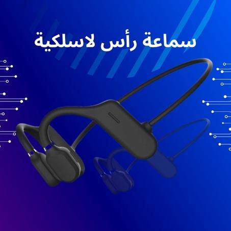 سماعات الحرية اللاسلكية - صوت بلا حدود